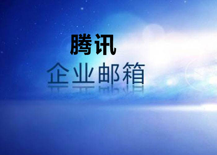 騰訊企業(yè)郵箱收費(fèi)標(biāo)準(zhǔn) 騰訊企業(yè)郵箱收費(fèi)標(biāo)準(zhǔn)