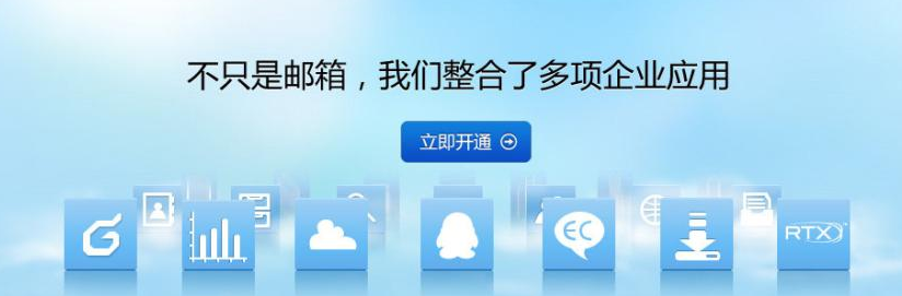 上海騰訊企業郵箱登錄 上海騰訊企業郵箱登錄