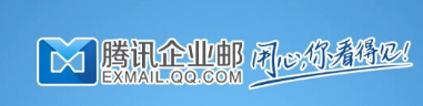 qq企業(yè)郵箱 qq企業(yè)郵箱