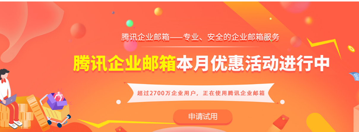 騰訊企業(yè)郵箱