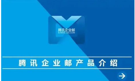 騰訊企業(yè)郵箱 騰訊企業(yè)郵箱
