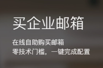 騰訊企業(yè)郵箱 騰訊企業(yè)郵箱