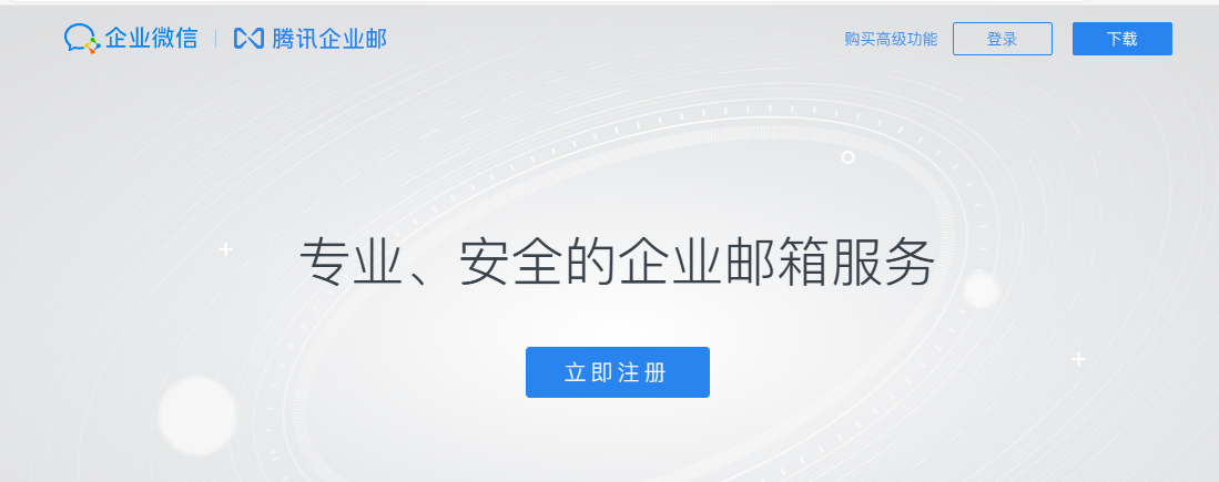 騰訊企業(yè)郵箱 騰訊企業(yè)郵箱