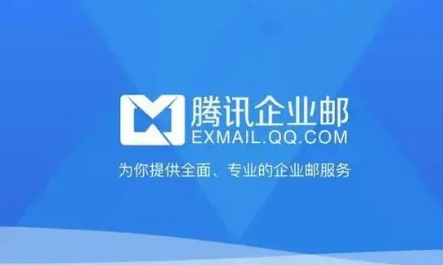 騰訊企業(yè)郵箱 騰訊企業(yè)郵箱