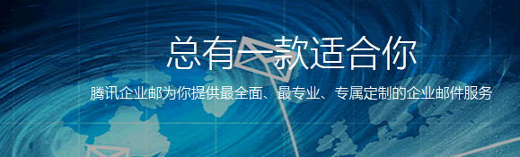 騰訊企業(yè)郵箱 騰訊企業(yè)郵箱