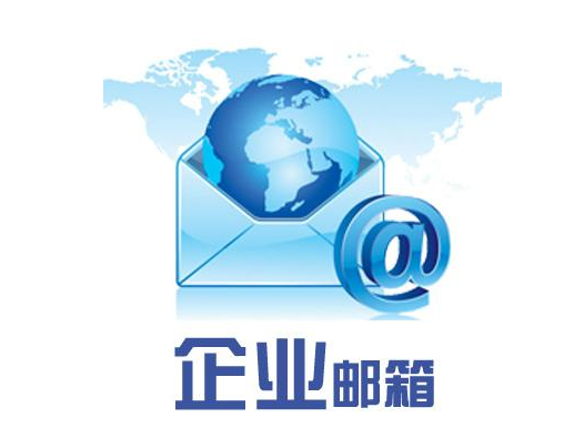 企業(yè)郵箱 企業(yè)郵箱