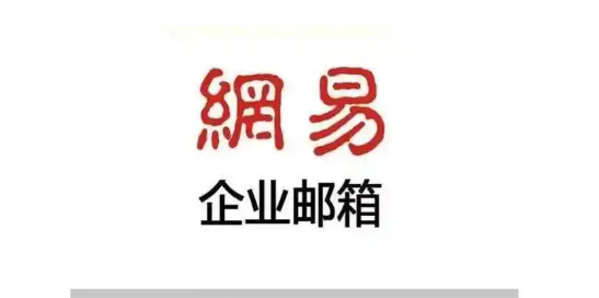 網(wǎng)易企業(yè)郵箱 網(wǎng)易企業(yè)郵箱